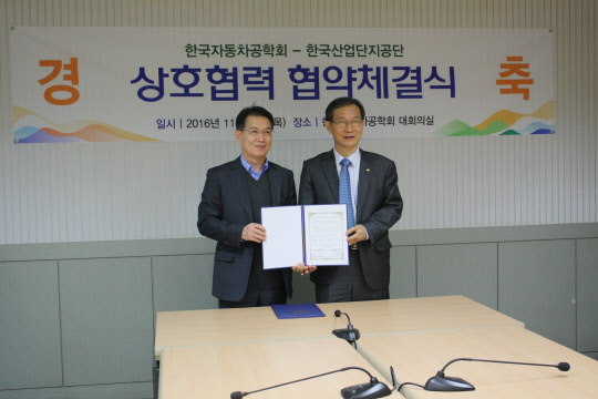 한국산업단지공단(이사장 황규연)이 한국자동차공학회(회장 권문식)와 10일 서울 강남구에 한국자동차학회 사무실에서 자동차산업 발전을 위한 업무협약을 체결했다. 중소중견 자동차산업 관련 기업들의 기술 개발과 정보 교류를 지원하는 한편, 우수 인력과 기업 간 협업을 통해 자동차산업 발전을 꾀하기 위해서다. 산단공 황규연 이사장(오른쪽)과 자동차공학회 권문식 회장이 기념촬영을 하고 있다. 산단공 제공